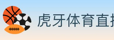虎牙体育直播 logo